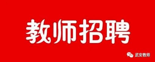 武安市本地招聘网站在哪 武安招聘网最新招聘