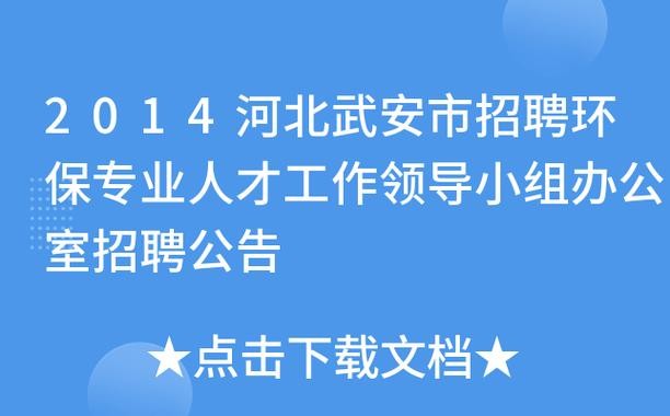 武安本地招聘信息 武安本地招聘信息大全