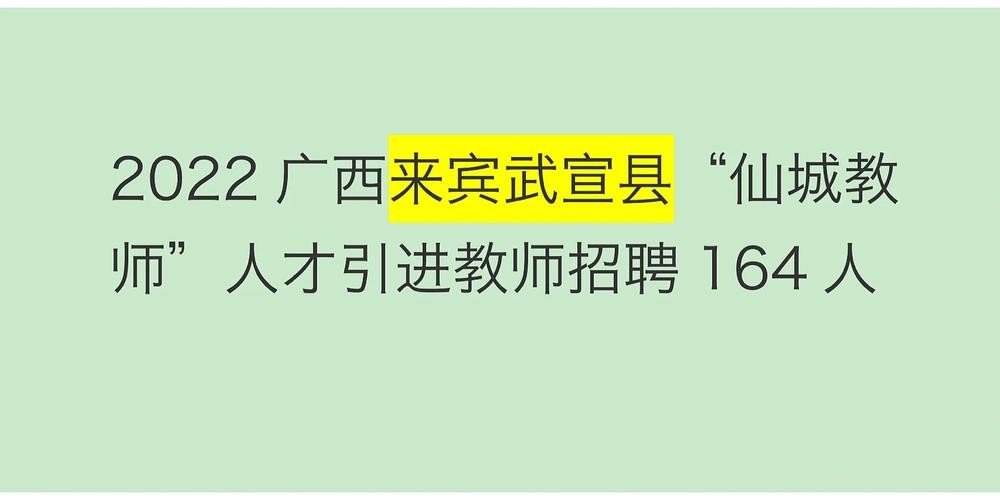 武宣本地最新招聘信息 武宣招工信息