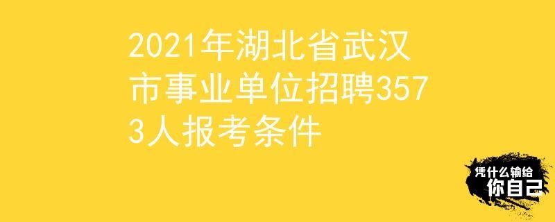 武汉本地宝 招聘 武汉事业单位招聘