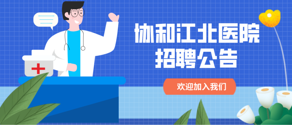 武汉本地民营医院招聘 武汉最近哪些医院在招聘