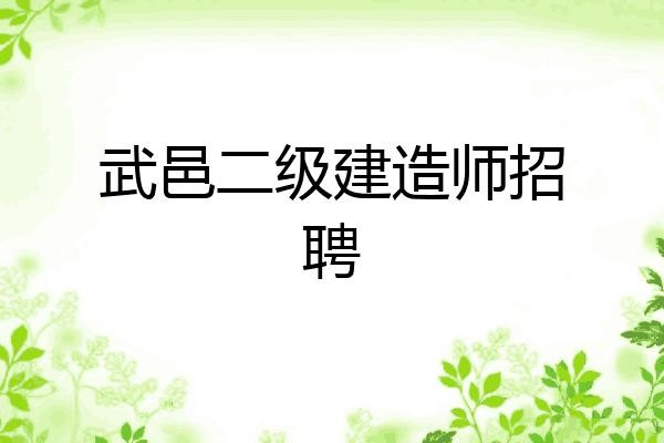 武邑县本地招聘信息港 武邑县人才网招聘信息