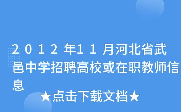 武邑同城本地招聘 武邑同城本地招聘网