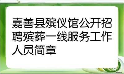 殡仪馆一般在哪招聘 普通人怎么进殡仪馆工作