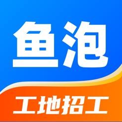 比鱼泡网还好的招工app 工地找活app排行榜