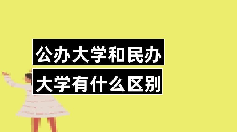 民办大学和公办大学就业 民办大学与公办大学就业一样被社会认可吗