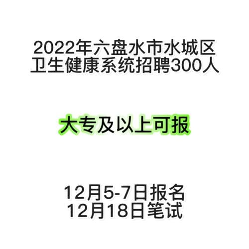 水城本地招聘信息 水城招工信息