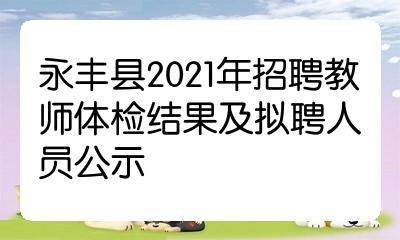 永丰本地招聘网有哪些 永丰县招聘网最新招聘