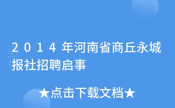 永城本地招聘信息 永城招聘网站