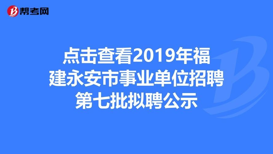 永安本地招聘网最新 永安本地招聘网最新招工