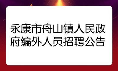 永康本地发布招聘 永康招聘信息最新招聘2021年2月