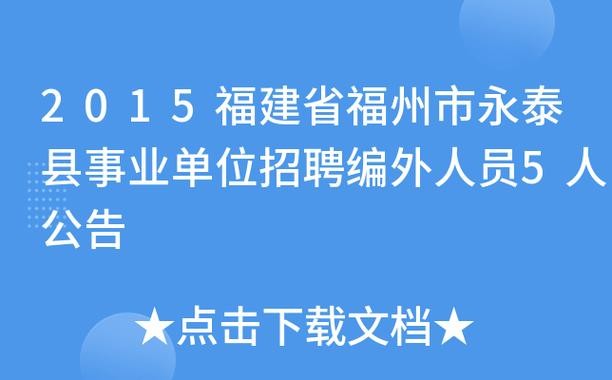 永泰县本地招聘网叫什么 永泰县本地招聘网叫什么公司