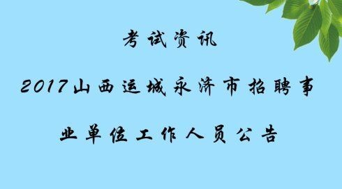 永济通本地招聘 永济招聘最新招聘