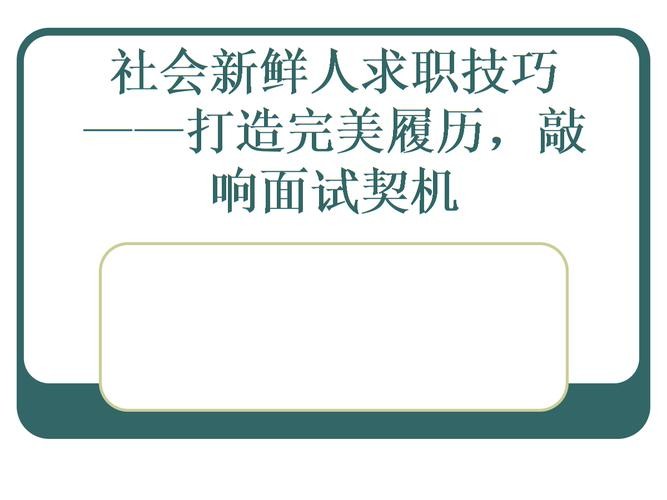 求职技巧ppt 求职技巧ppt免费下载