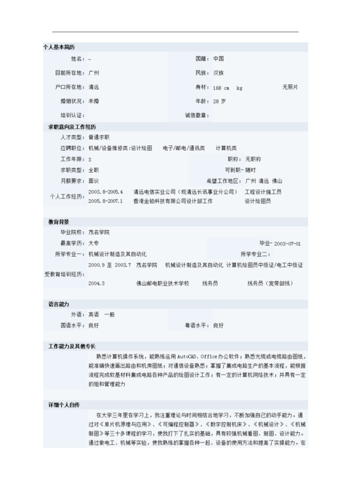 求职简历怎么写 范文 求职简历怎么写 范文机械