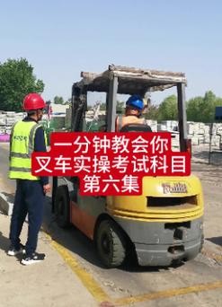 汉中本地叉车司机招聘 汉中叉车证怎么考要多少钱