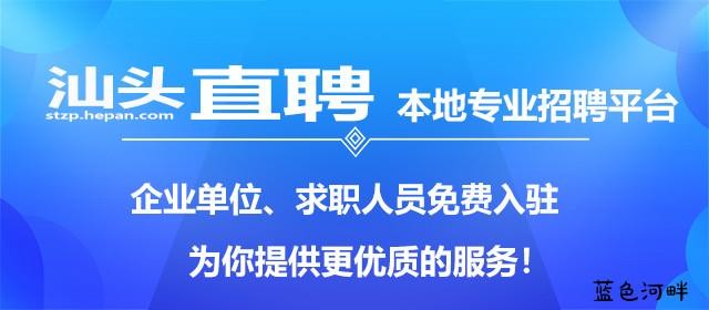 汕头本地招聘哪家靠谱 汕头哪个招聘网比较好