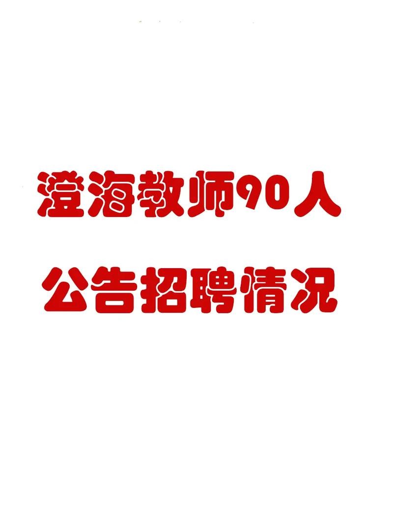 汕头澄海本地招聘网 汕头市澄海招聘网