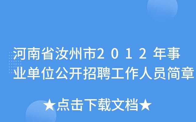 汝州本地招聘 汝州本地招聘网