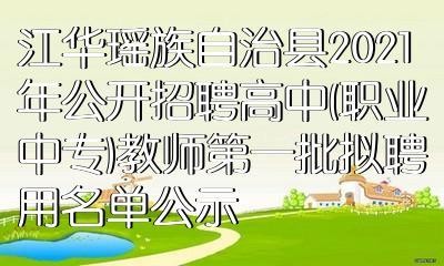 江华本地招聘信息 江华本地招聘信息网