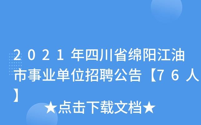 江油市本地企业招聘 江油市本地企业招聘信息网