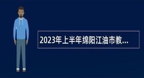 江油本地招聘 江油本地招聘信息网站