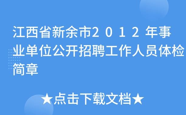 江西新余本地招聘 新余市事业单位招聘