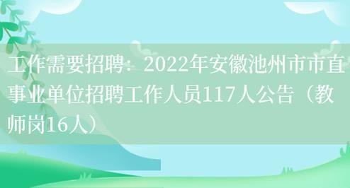 池州本地招聘平台 池州本地招聘网