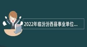 汾西本地招聘信息 汾西信息网