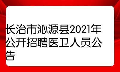 沁源县本地招聘信息网