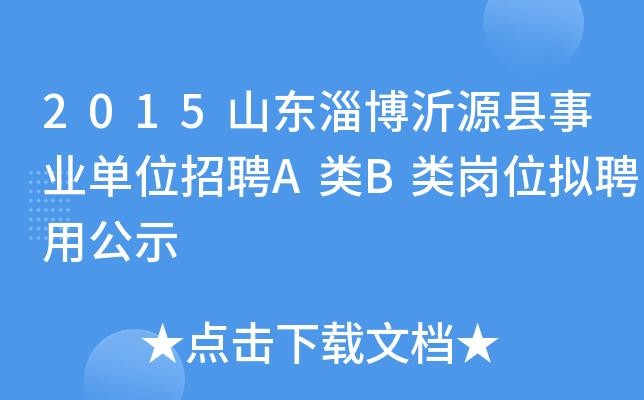 沂源本地招聘 沂源本地公司招聘