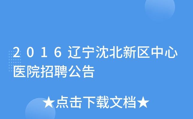 沈北本地招聘 沈北招聘网最新招聘信息