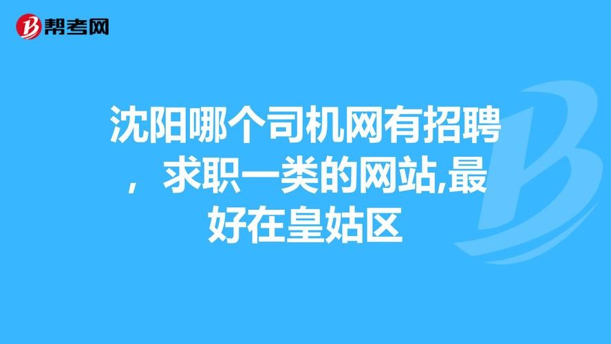 沈阳本地招聘司机 沈阳市最新招聘司机