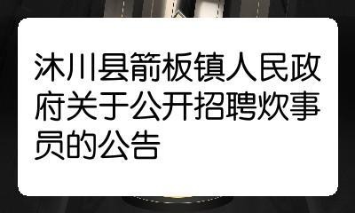 沐川本地招聘启事 沐川本地招聘启事网