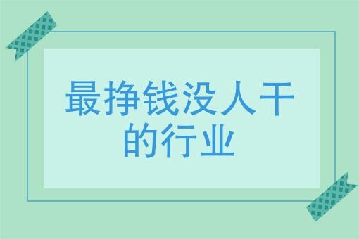 没人做的冷门行业有哪些 最没人干的行业