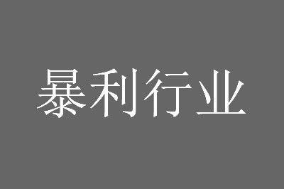 没人做的冷门行业有哪些 那些冷门行业