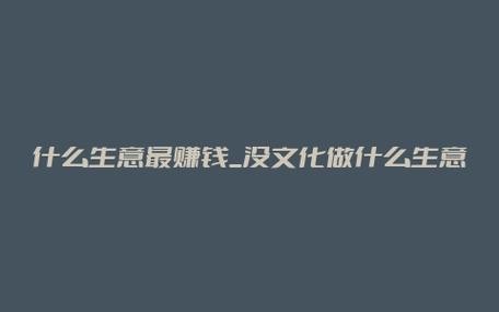 没什么文化应该选择什么行业好 没什么文化适合做什么工作