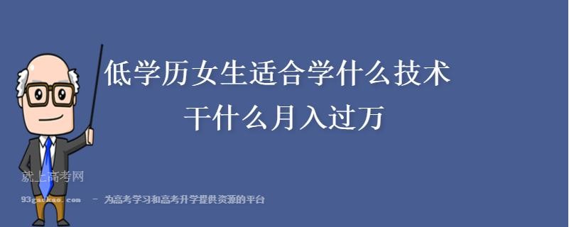 没学历做什么工作能月入过万 没学历做什么工作能赚钱