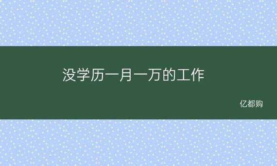 没学历做什么工作能月入过万 没学历做什么工作赚钱