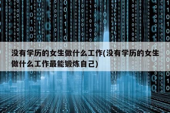 没学历做什么工作赚钱 没学历做什么行业比较赚钱有发展