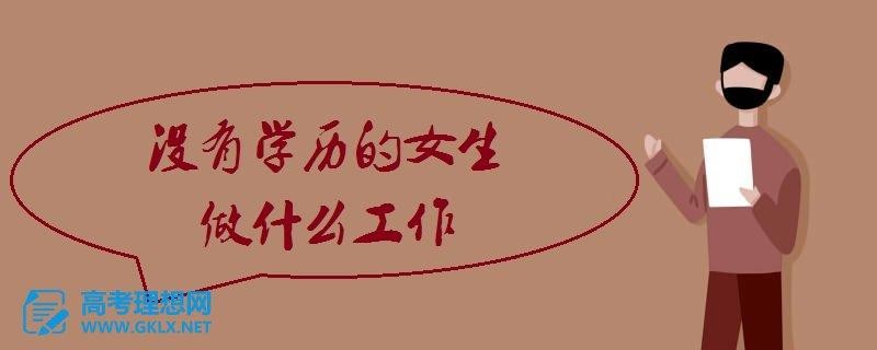 没学历出门找什么工作 没学历出来能做什么