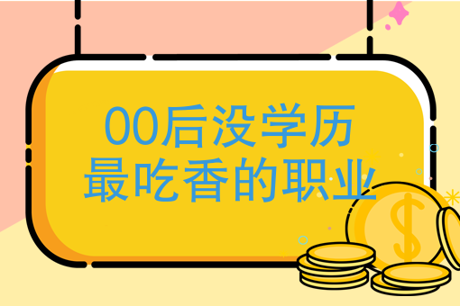 没学历去北京能干嘛 没学历最吃香的职业