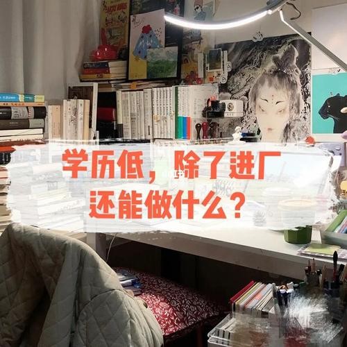 没学历只能在底层混了吗 没学历只能干底层工作