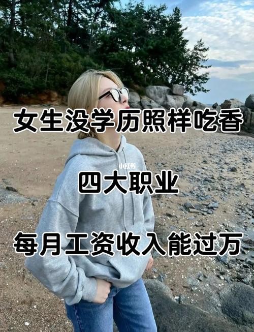 没学历女孩子的出路 没学历女生