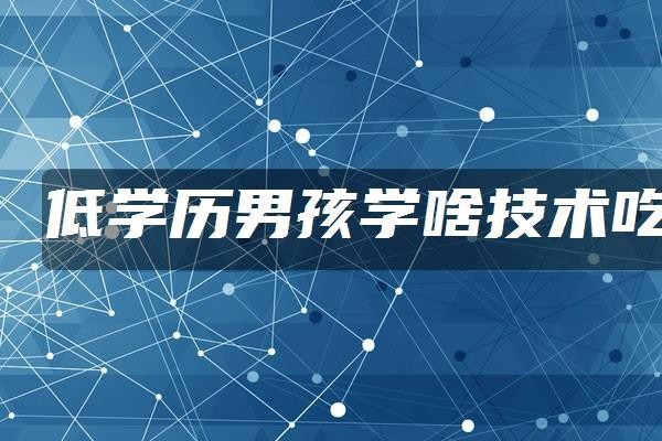 没学历学什么职业好 没学历该学什么