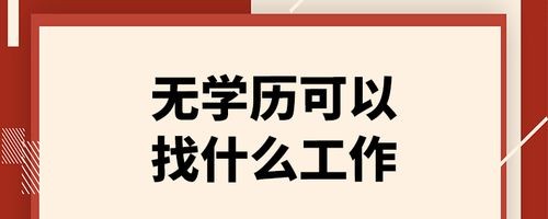 没学历找什么工作 没学历找什么工作工资比较高