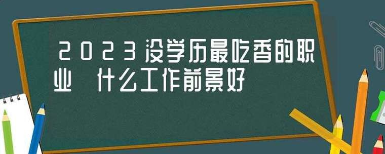 没学历最吃香的三个职业 没学历什么职业前景好