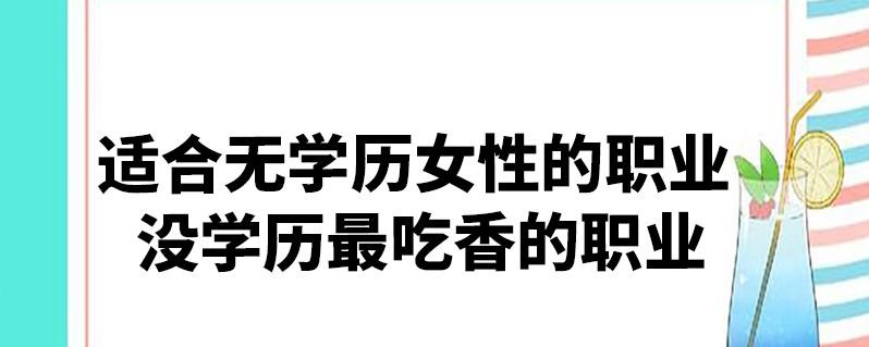 没学历最吃香的十大职业 没学历最吃香的行业