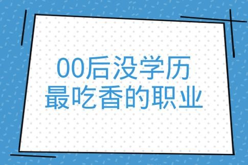 没学历最吃香的十大职业 没学历最吃香的行业