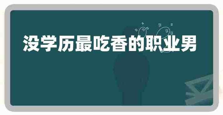 没学历最吃香的职业男生 没学历男性最吃香的职业